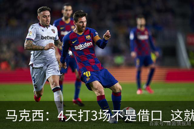 马克西：4天打3场不是借口 这就是NBA 我们整个赛季都不会抱怨