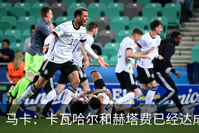 马卡：卡瓦哈尔和赫塔费已经达成协议，交易仍需等待西甲财务审核