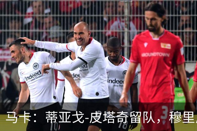 马卡：蒂亚戈-皮塔奇留队，穆里尼奥将定其角色