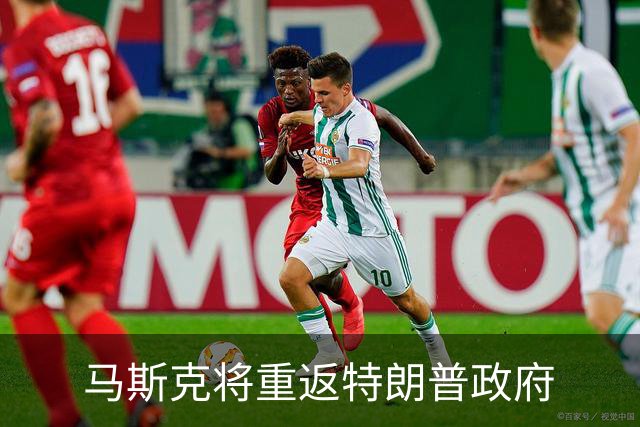 马斯克将重返特朗普政府