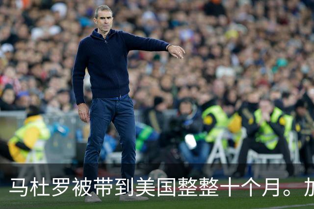 马杜罗被带到美国整整十个月。加拉加斯没等来外界预测的混乱