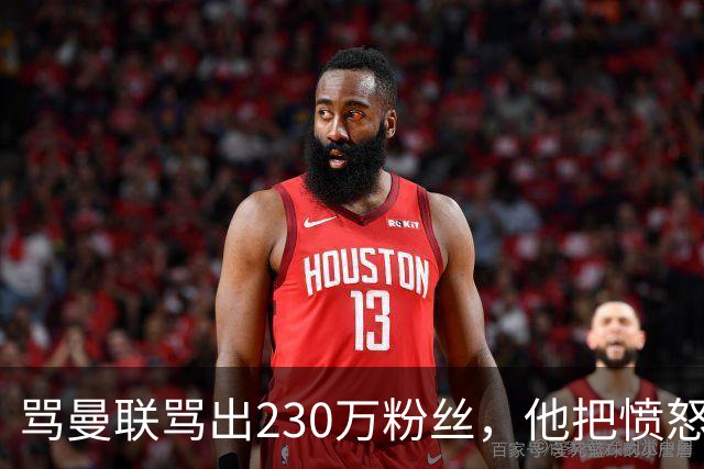 骂曼联骂出230万粉丝，他把愤怒做成了生意