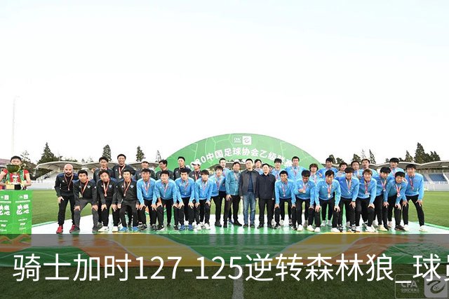 骑士加时127-125逆转森林狼 球员评价：4人优秀，5人及格