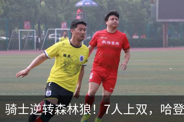 骑士逆转森林狼！7人上双，哈登半场回暖，米切尔救赎，华子空砍47分
