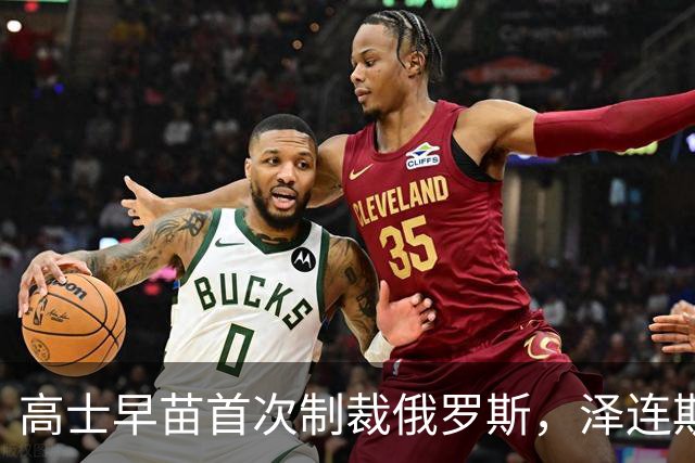 高士早苗首次制裁俄罗斯，泽连斯基高兴坏了，普京怎么办？
