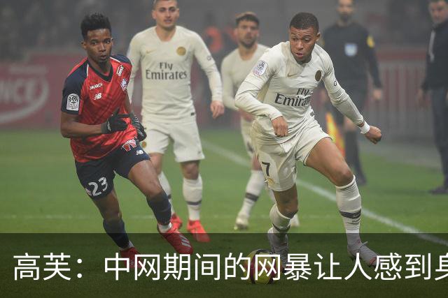 高芙：中网期间的网暴让人感到身心俱疲，我对此无可奈何
