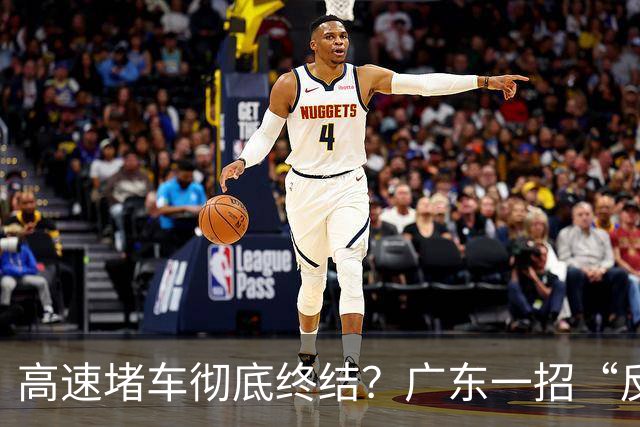 高速堵车彻底终结？广东一招“反向操作”火遍全国