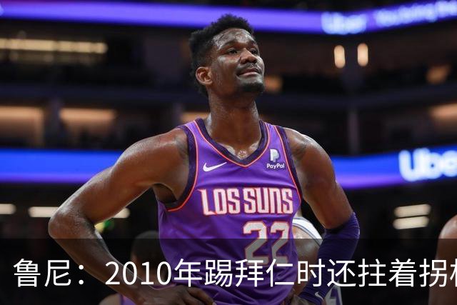 鲁尼：2010年踢拜仁时还拄着拐杖，但弗格森让我打针上场