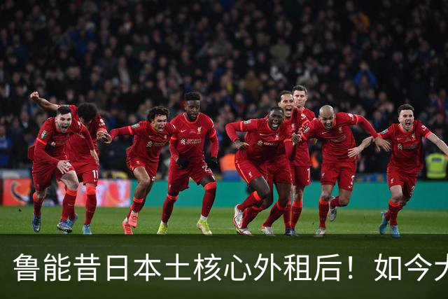 鲁能昔日本土核心外租后！如今大概率要被新东家提前退货，引发热议