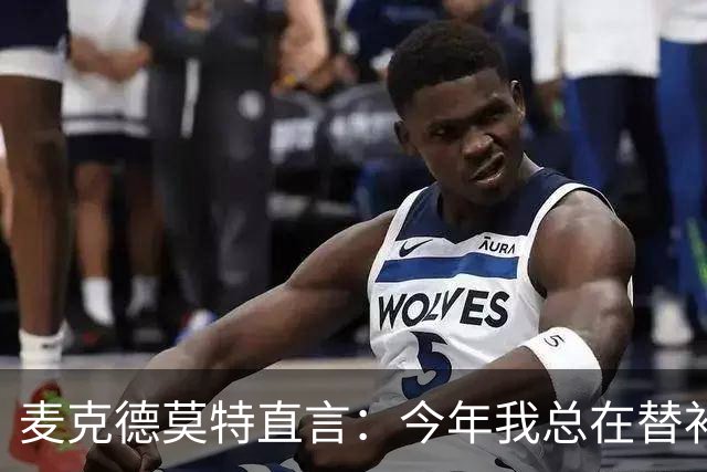 麦克德莫特直言：今年我总在替补席上看到尼克斯