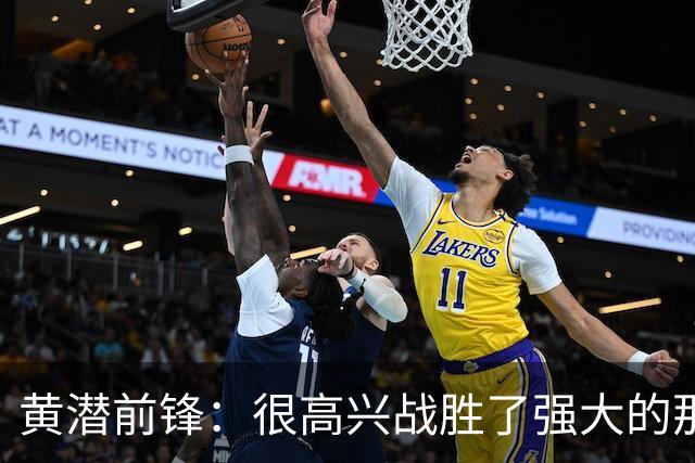 黄潜前锋：很高兴战胜了强大的那不勒斯，拿到欧冠首胜让我们兴奋