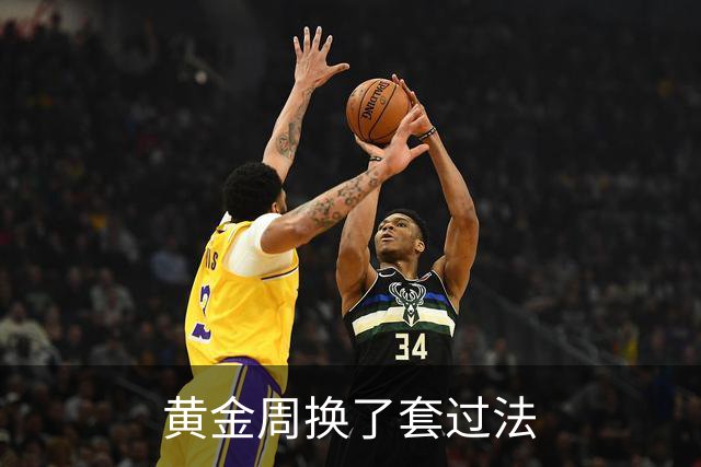 黄金周换了套过法