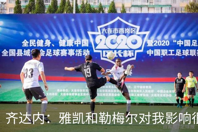 齐达内：雅凯和勒梅尔对我影响很深；我为球队选定了四位队长