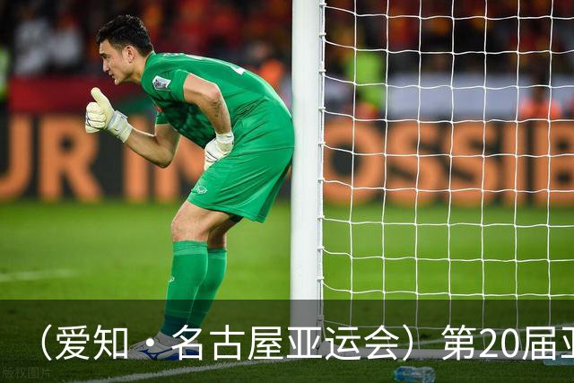 （爱知·名古屋亚运会）第20届亚运会在日本名古屋闭幕