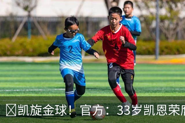 👑凯旋金球！官方：33岁凯恩荣膺2026年金球奖，生涯首次获奖