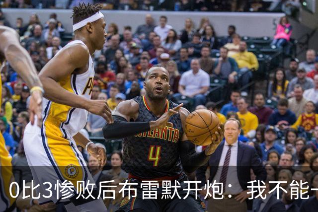 0比3惨败后布雷默开炮：我不能一个人扛全队，有人听到嘘声就躲
