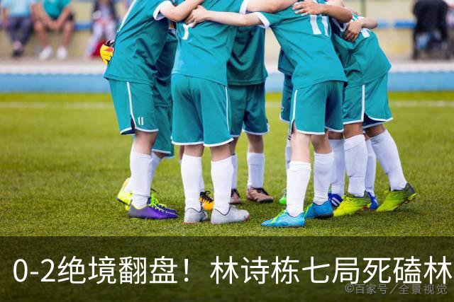 0-2绝境翻盘！林诗栋七局死磕林昀儒，四项全进决赛，王皓一吻破防