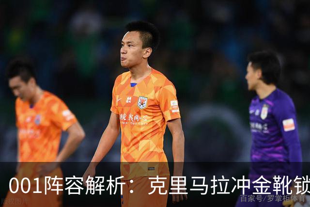 001阵容解析：克里马拉冲金靴锁冠，首尔王牌锋线硬碰江原铁卫