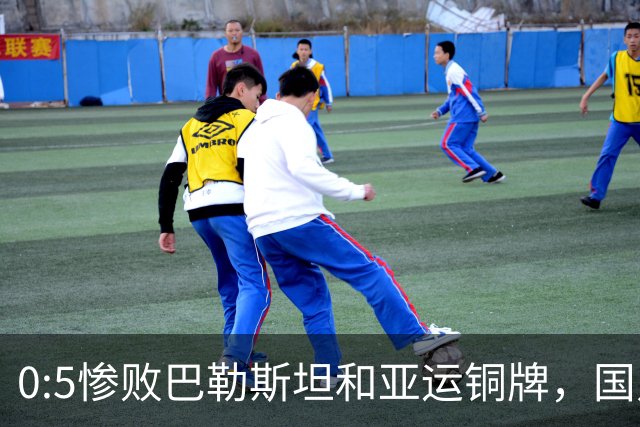 0:5惨败巴勒斯坦和亚运铜牌，国足的两面本质