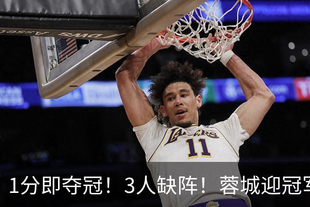 1分即夺冠！3人缺阵！蓉城迎冠军点，津门虎保级战，平局皆大欢喜