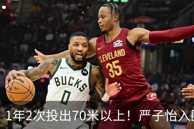 1年2次投出70米以上！严子怡入围世界田联两项最佳提名