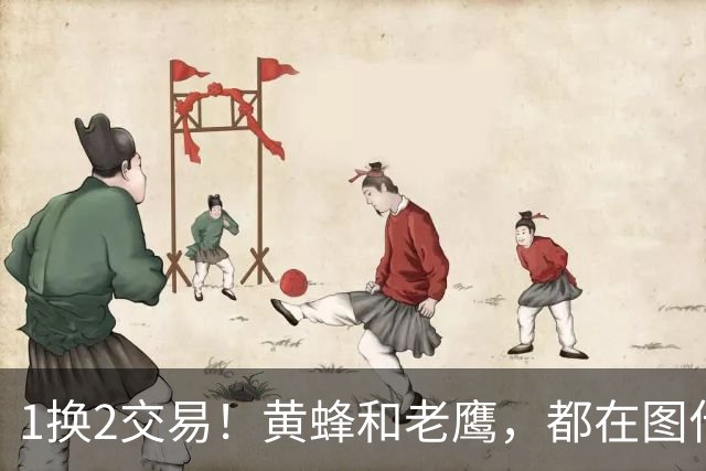 1换2交易！黄蜂和老鹰，都在图什么？