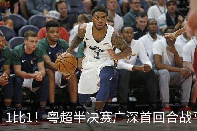 1比1！粤超半决赛广深首回合战平