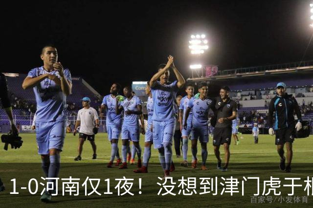 1-0河南仅1夜！没想到津门虎于根伟赛后这样说，谢蒂内说的让人动容