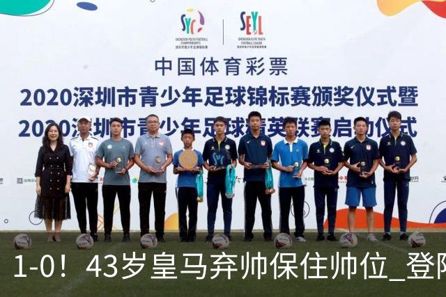 1-0！43岁皇马弃帅保住帅位 登陆英超7轮后终获首胜 率队摆脱垫底