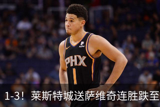 1-3！莱斯特城送萨维奇连胜跌至第17，曼联旧将率队领跑英甲