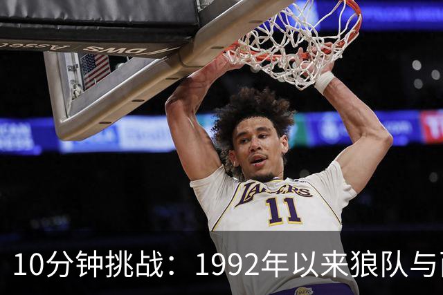 10分钟挑战：1992年以来狼队与西布朗双料球员，你能说出几个？