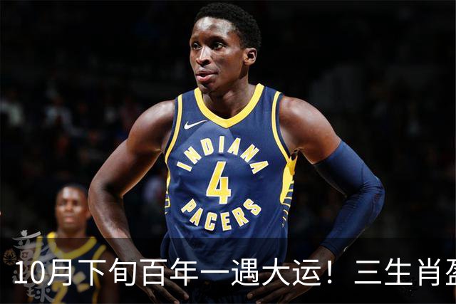 10月下旬百年一遇大运！三生肖盈门接喜财旺上门，富贵到年底！