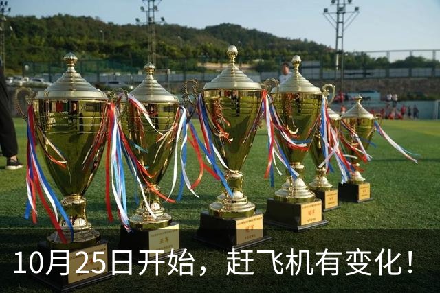 10月25日开始，赶飞机有变化！