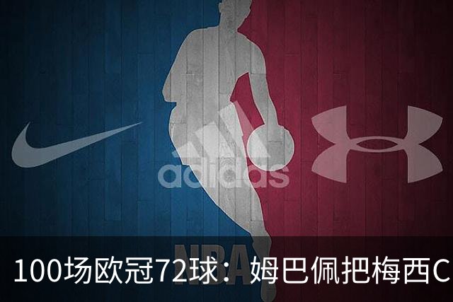 100场欧冠72球：姆巴佩把梅西C罗的同期数据比下去了