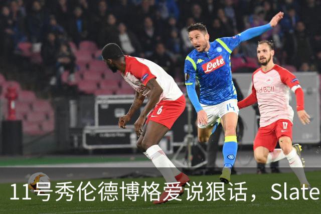 11号秀伦德博格爱说狠话，Slater说他性格像狄龙