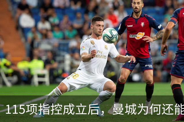 115项指控成立后，曼城为何还能等来转机？