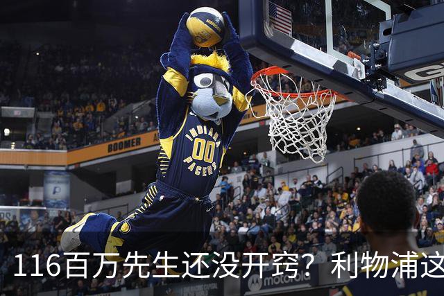 116百万先生还没开窍？利物浦这笔账像极了当年的德布劳内