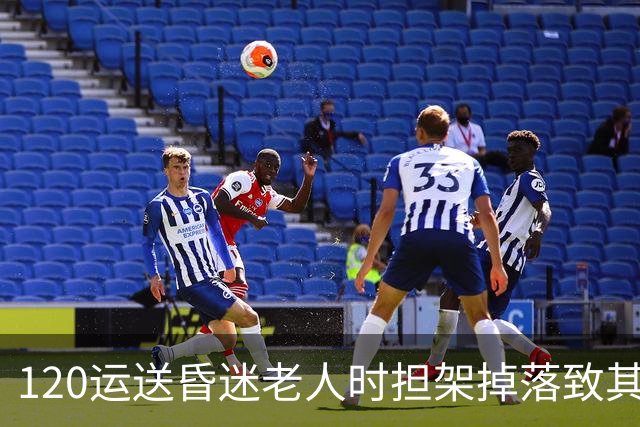 120运送昏迷老人时担架掉落致其头部着地，老人送医后去世，多方回应：暂未确定关联