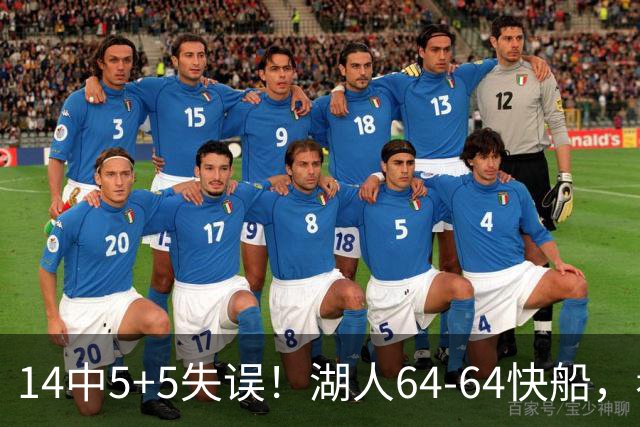 14中5+5失误！湖人64-64快船，看数据：你就是头号罪人！