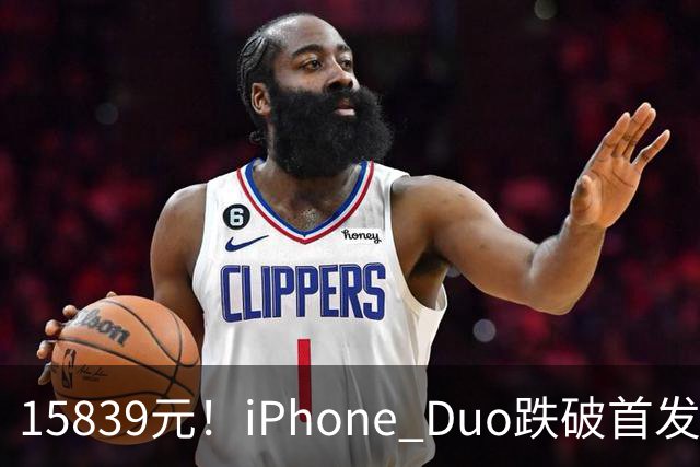 15839元！iPhone Duo跌破首发价，黄牛价也开始崩盘了