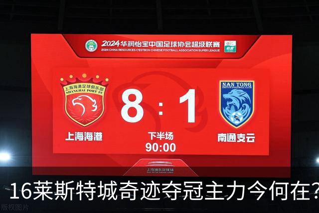 16莱斯特城奇迹夺冠主力今何在？仅3大核心尚未退役，瓦尔迪还在英格兰踢球