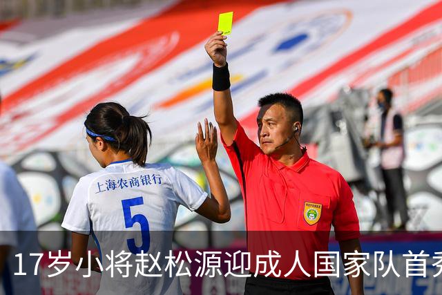 17岁小将赵松源迎成人国家队首秀，刷新国足最年轻出场纪录