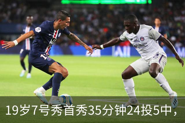 19岁7号秀首秀35分钟24投5中，国王揭幕战负快船