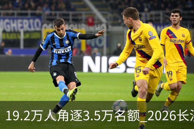 19.2万人角逐3.5万名额 2026长沙马拉松11月开跑