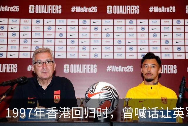 1997年香港回归时，曾喊话让英军“下岗”的指挥官，如今职位是什么级别？