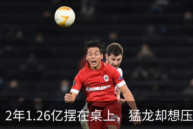 2年1.26亿摆在桌上，猛龙却想压到1亿以下