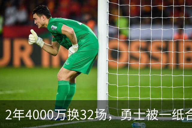 2年4000万换32场，勇士被一纸合同锁死了