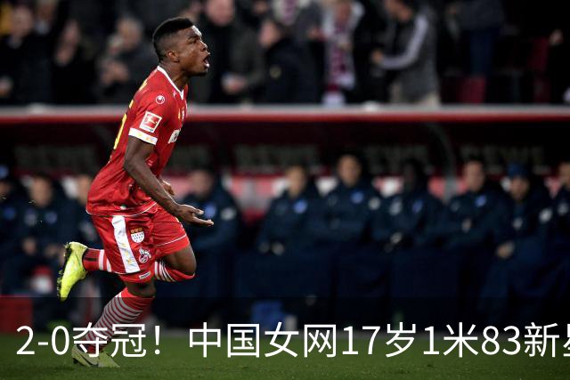 2-0夺冠！中国女网17岁1米83新星崛起：看齐郑钦文王欣瑜？