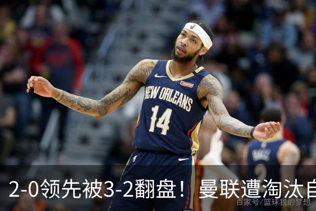 2-0领先被3-2翻盘！曼联遭淘汰自家球迷狂嘘，卡里克该想想办法了