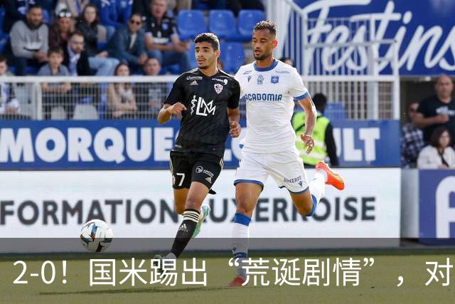 2-0！国米踢出“荒诞剧情”，对手进4球，结果2-0取胜，运气太好